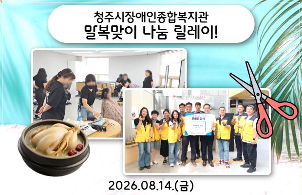 청주시장애인종합복지관 말복맞이 나눔 릴레이!