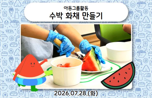 아동그룹활동 수박 화채 만들기