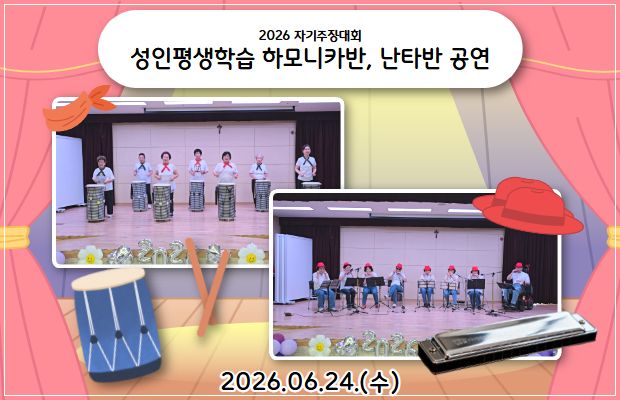 성인평생학습 하모니카반, 난타반 2026 자기주장대회 공연