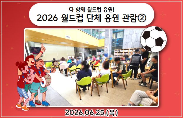 다 함께 월드컵 응원! 2026 월드컵 단체 응원 관람②