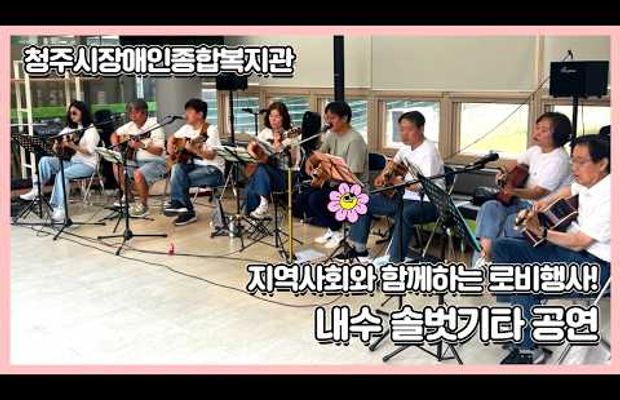 지역사회와 함께하는 로비공연! 내수 솔벗기타