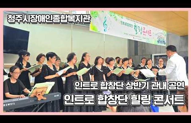  상반기 관내 공연 '인트로 합창단 힐링 콘서트'
