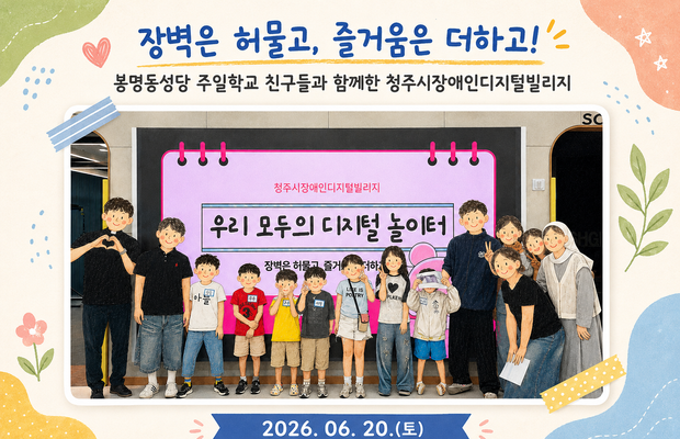 장벽은 허물고, 즐거움은 더하고! 봉명동성당 주일학교 친구들과 함께한 청주시장애인디지털빌리지 이야기
