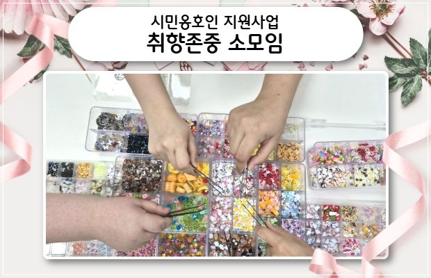 시민옹호인 지원사업 취향존중 소모임