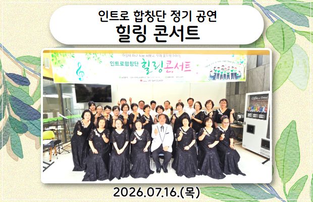인트로 합창단 정기 공연-힐링 콘서트