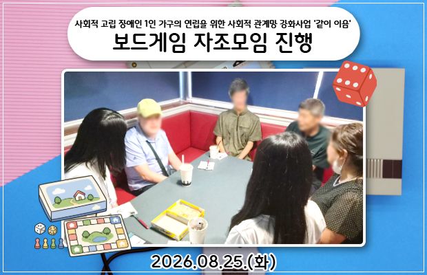 사회적 고립 장애인 1인 가구의 연립을 위한 사회적 관계망 강화사업 '같이 이음' 보드게임 자조모임 진행