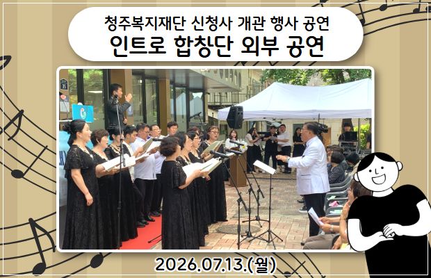 청주복지재단 신청사 개관 행사 공연-인트로 합창단 외부 공연