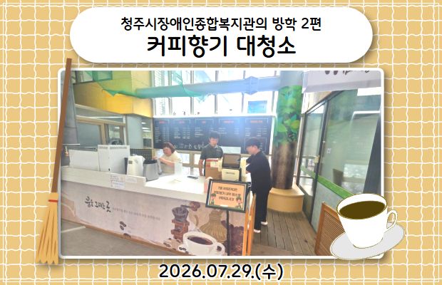 청주시장애인종합복지관의 방학 2편 커피향기 대청소