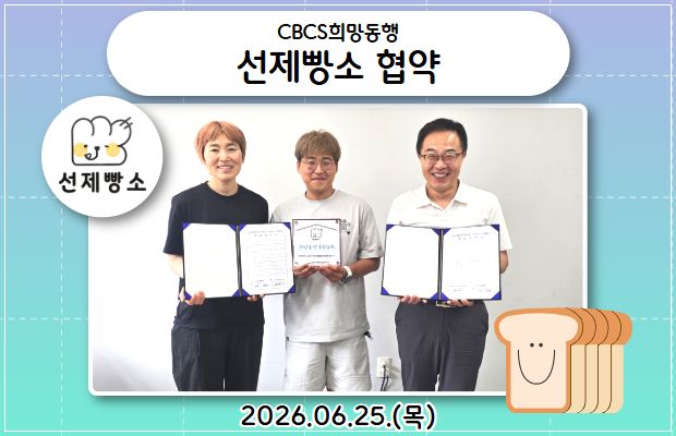 CBCS희망동행 - 달콤하고 고소한 동행! 선제빵소 협약