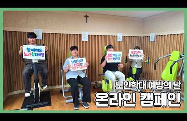  6월 15일은? 노인학대 예방의 날!(온라인 캠페인 참여)