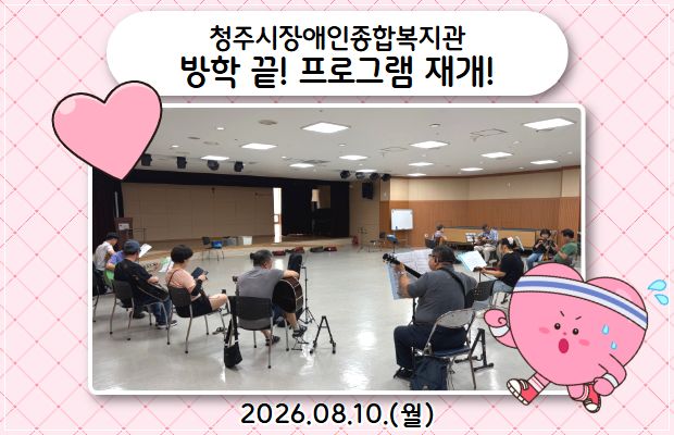 청주시장애인종합복지관 방학 끝! 프로그램 재개!