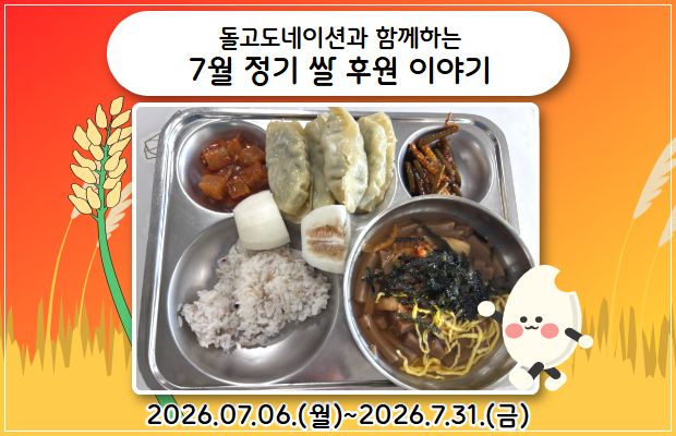 돌고도네이션과 함께하는 7월 정기 쌀 후원 이야기