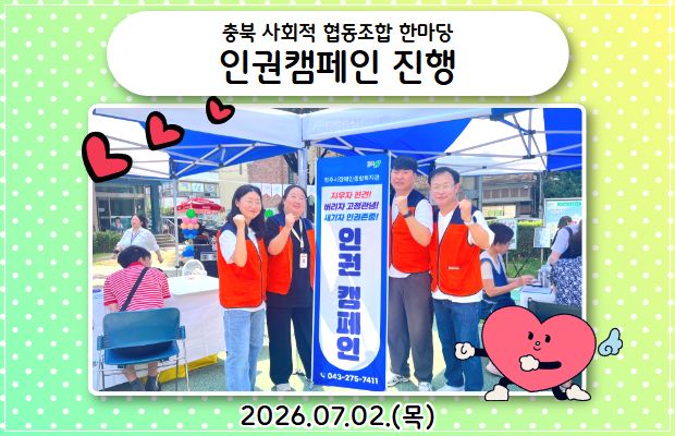 충북 사회적 협동조합 한마당 인권캠페인 진행