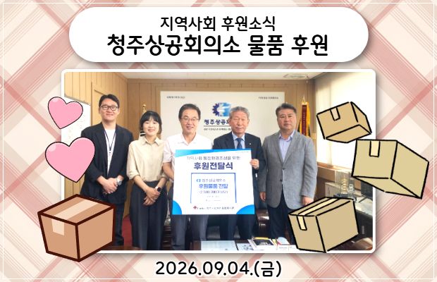 지역사회 후원소식 청주상공회의소 물품 후원