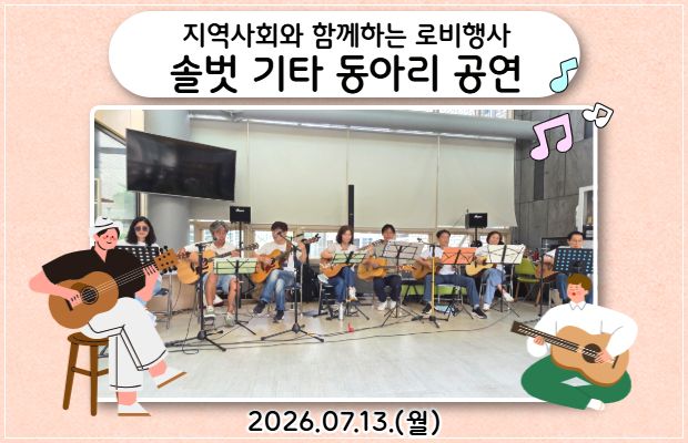 지역사회와 함께하는 로비행사-솔벗 기타 동아리 공연