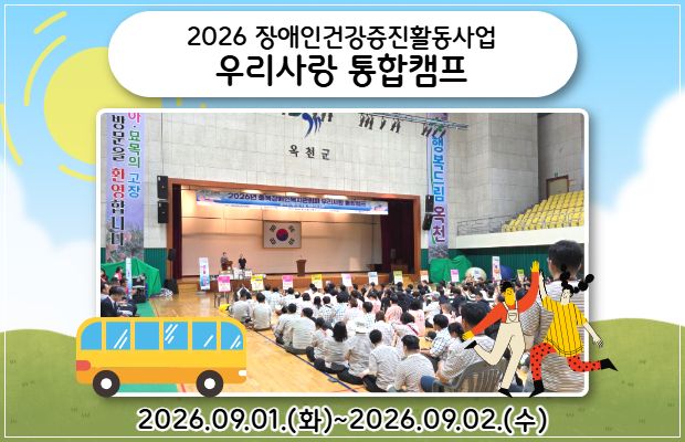 2026 장애인건강증진활동사업 우리사랑 통합캠프