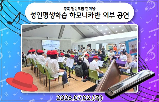 성인평생학습 하모니카반 외부공연 : 충북 협동조합 한마당