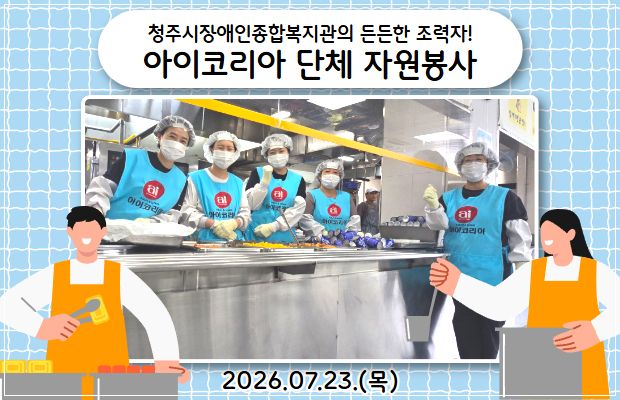 청주시장애인종합복지관의 든든한 조력자! 아이코리아 단체 자원봉사