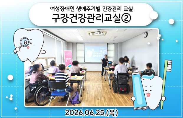 여성장애인 생애주기별 건강관리 교실 구강건강관리교실②