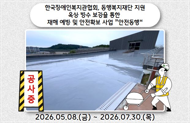 한국장애인복지관협회, 동행복지재단 지원 옥상 방수 보강을 통한 재해 예방 및 안전확보 사업 ”안전동행“ 완료