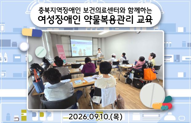 충북지역장애인 보건의료센터와 함께하는 "여성장애인 약물복용관리 교육"