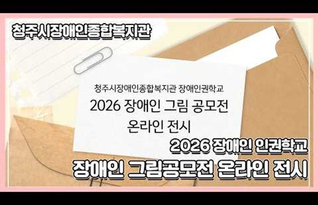 2026 장애인 인권학교 "장애인 그림공모전" 작품 온라인 전시