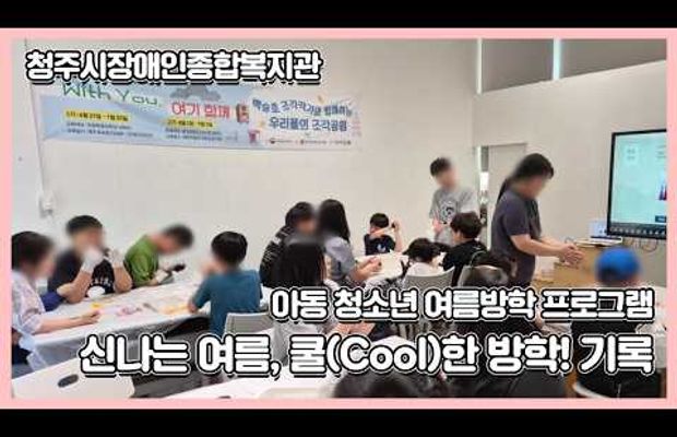 2026 아동 청소년 여름방학 프로그램 기록