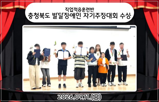 직업적응훈련반 "충청북도 발달장애인 자기주장대회 참가 및 수상"