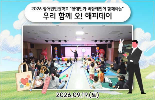 2026 장애인인권학교 <장애인과 비장애인이 함께하는 우리 함께 오! 해피데이>