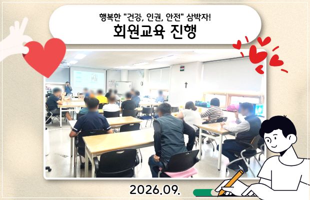 행복한 "건강, 인권, 안전" 삼박자! 회원교육 진행