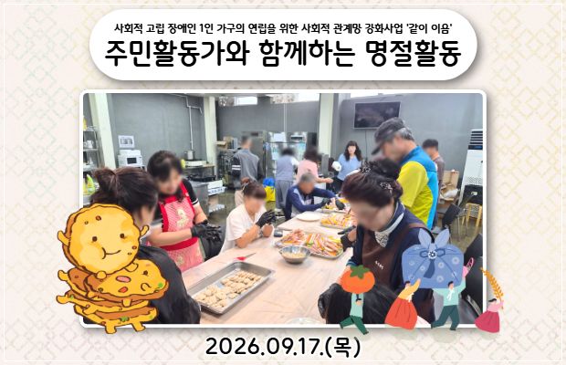 사회적 고립 장애인 1인 가구의 연립을 위한 사회적 관계망 강화사업 '같이 이음' [주민활동가와 함께하는 명절활동]