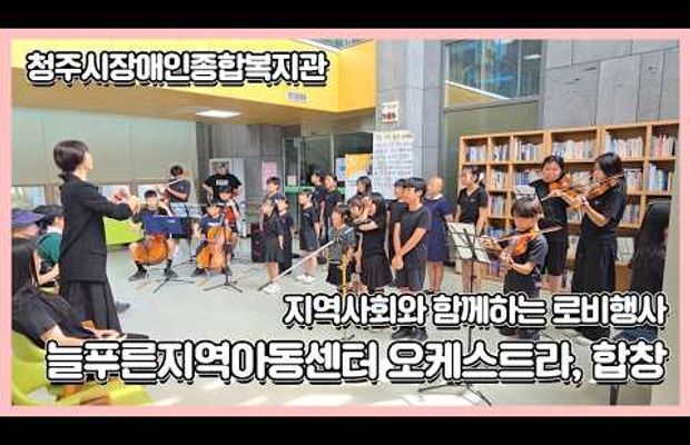 지역사회와 함께하는 로비행사 "늘푸른지역아동센터 오케스트라, 합창 공연"