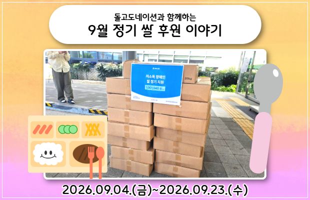 돌고도네이션과 함께하는 9월 정기 쌀 후원 이야기