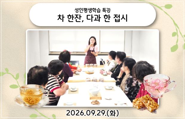 성인평생학습 특강 "차 한잔, 다과 한 접시"