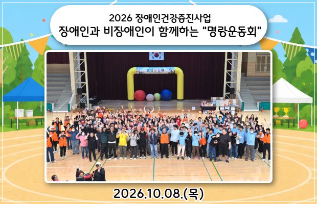 2026 장애인건강증진사업 장애인과 비장애인이 함께하는 "명랑운동회"