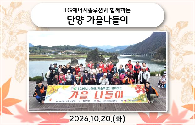 LG에너지솔루션과 함께하는 단양 가을나들이