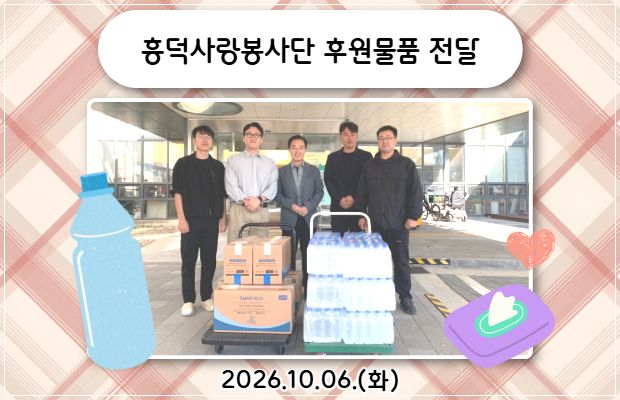 흥덕사랑봉사단 후원물품 전달