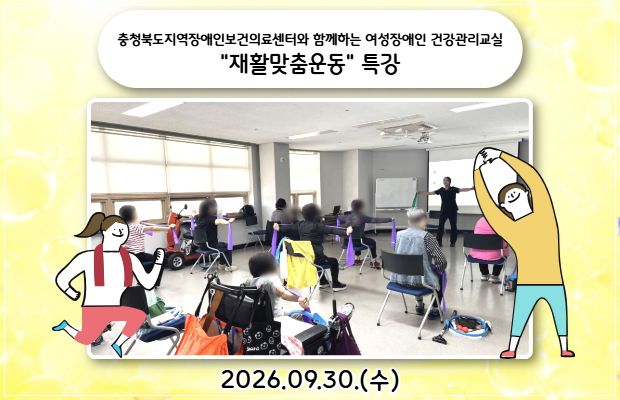 충청북도지역장애인보건의료센터와 함께하는 여성장애인 건강관리교실 "재활맞춤운동" 특강