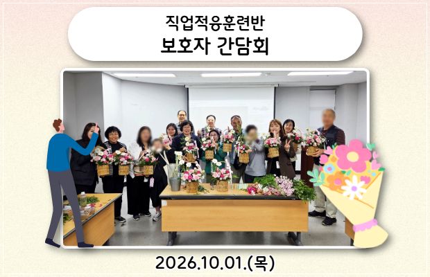 직업적응훈련반 보호자 간담회