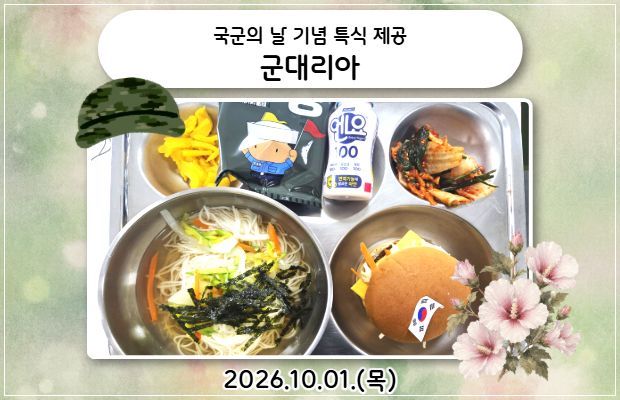 국군의 날 기념 특식 제공 "군대리아"