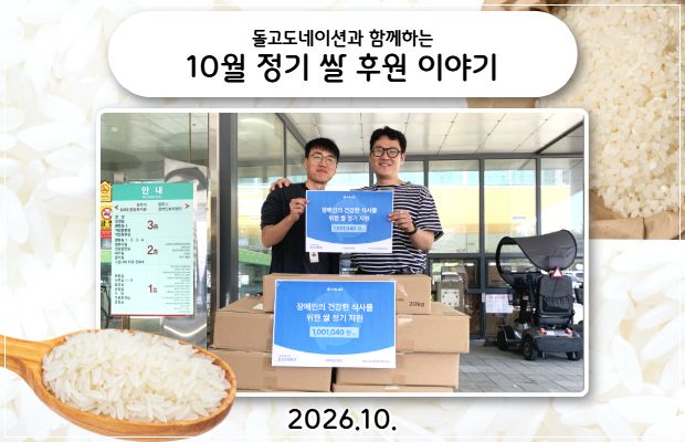 돌고도네이션과 함께하는 10월 정기 쌀 후원 이야기