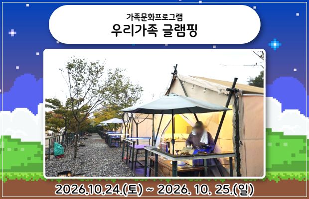 가족문화프로그램 "우리가족 글램핑"