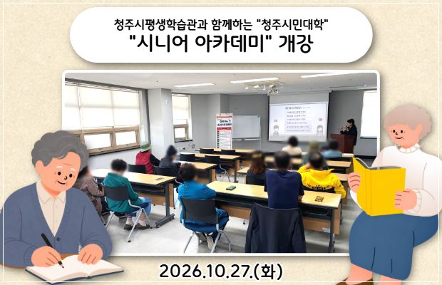 청주시평생학습관과 함께하는 "청주 시민대학-시니어 아카데미" 개강